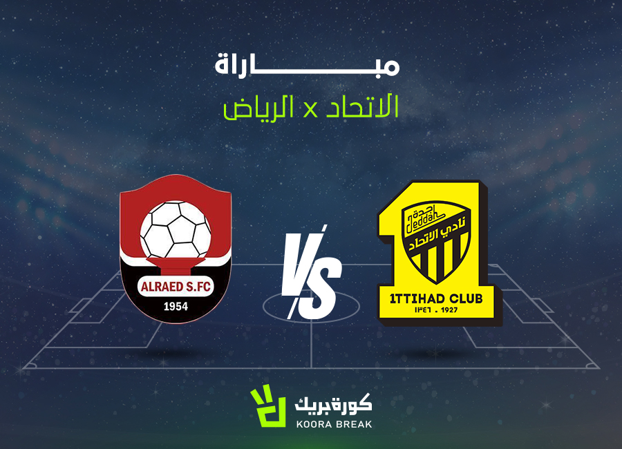 ittihad vs al riyadh.. الآن مباراة الرياض ضد الاتحاد في دوري روشن عبر القنوات الناقلة