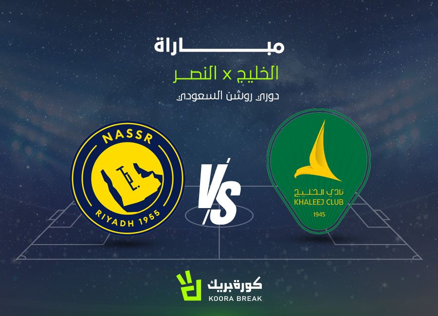 الآن.. مباراة الخليج ضد النصر الشوط الأول والثاني عبر القنوات الناقلة