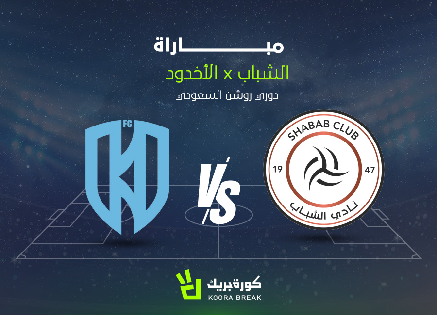 الآن اللقاء الناري.. مباراة الشباب والأخدود في دوري روشن عبر القنوات الناقلة