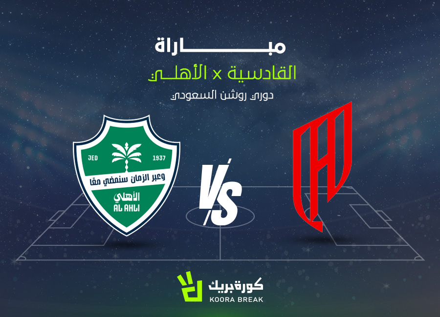 al ahli vs al qadisiyah.. الآن مباراة القادسية والأهلي في دوري روشن عبر القنوات الناقلة