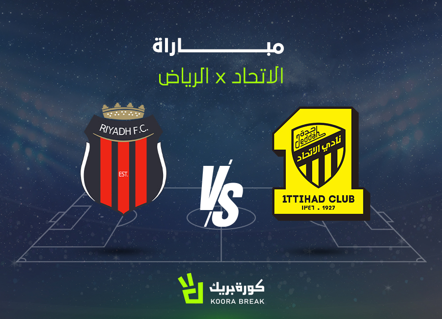 القناة الناقلة لمباراة الاتحاد ضد الرياض في دوري روشن والموعد.. لقاء ناري