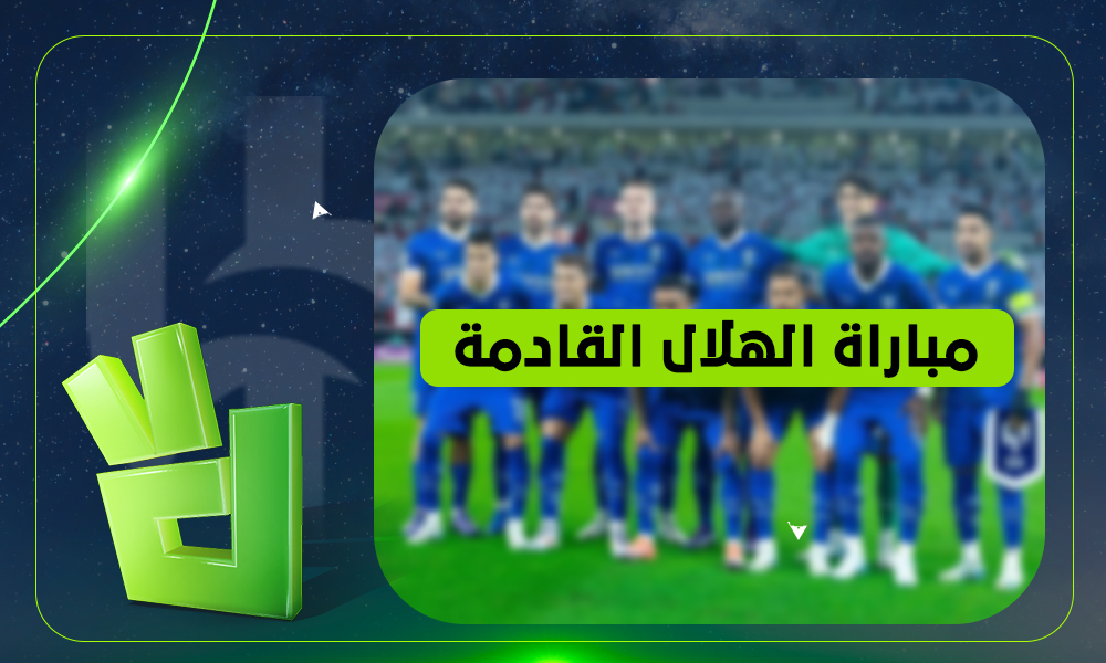 القناة الناقلة لمباراة الهلال القادمة ضد الفتح في دوري روشن.. اعرف الموعد