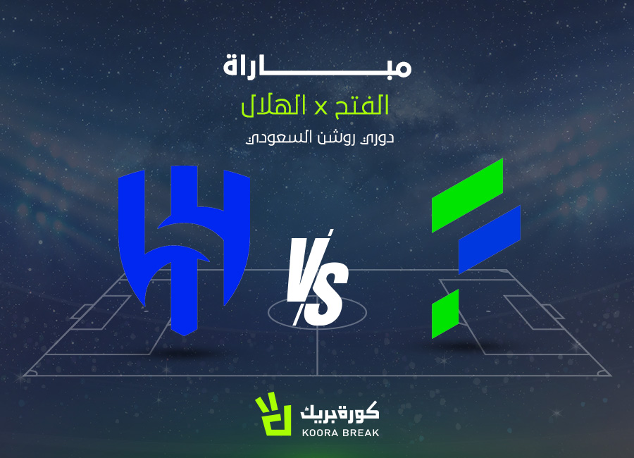 الآن.. مباراة الهلال والفتح في دوري روشن عبر القنوات الناقلة
