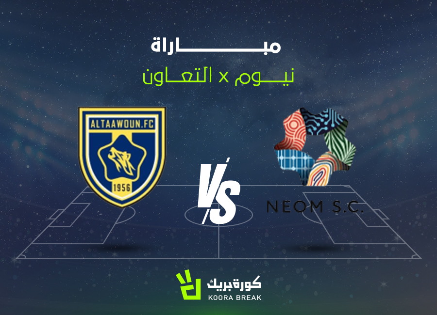 الآن اللقاء الناري.. مباراة نيوم والتعاون في دوري روشن عبر القنوات الناقلة